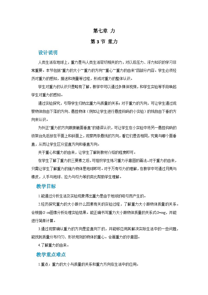 人教版物理八年级下册第七章第三节重力教案第1页