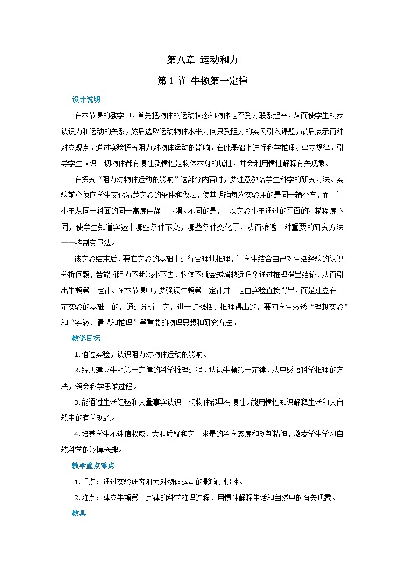 人教版物理八年级下册第八章第一节牛顿第一定律教案第1页