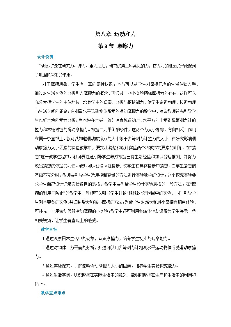 人教版物理八年级下册第八章第三节摩擦力教案01