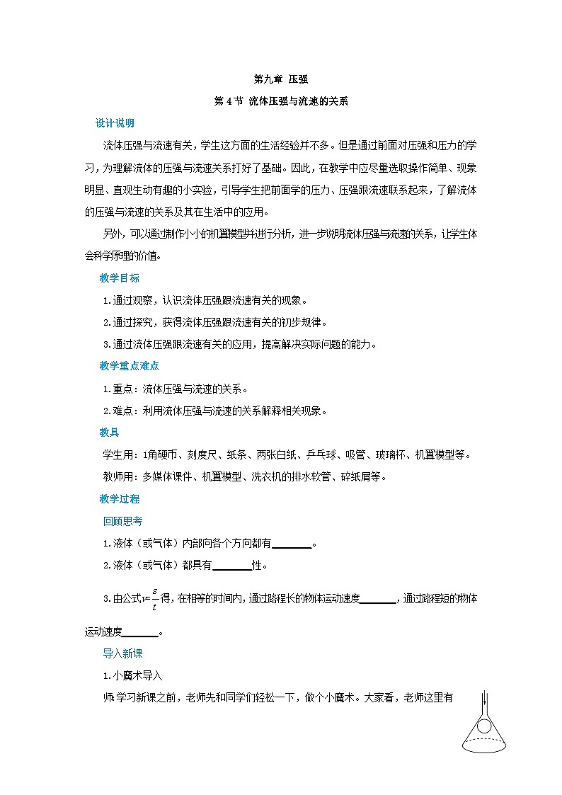 人教版物理八年级下册第九章第四节流体压强与流速的关系教案第1页