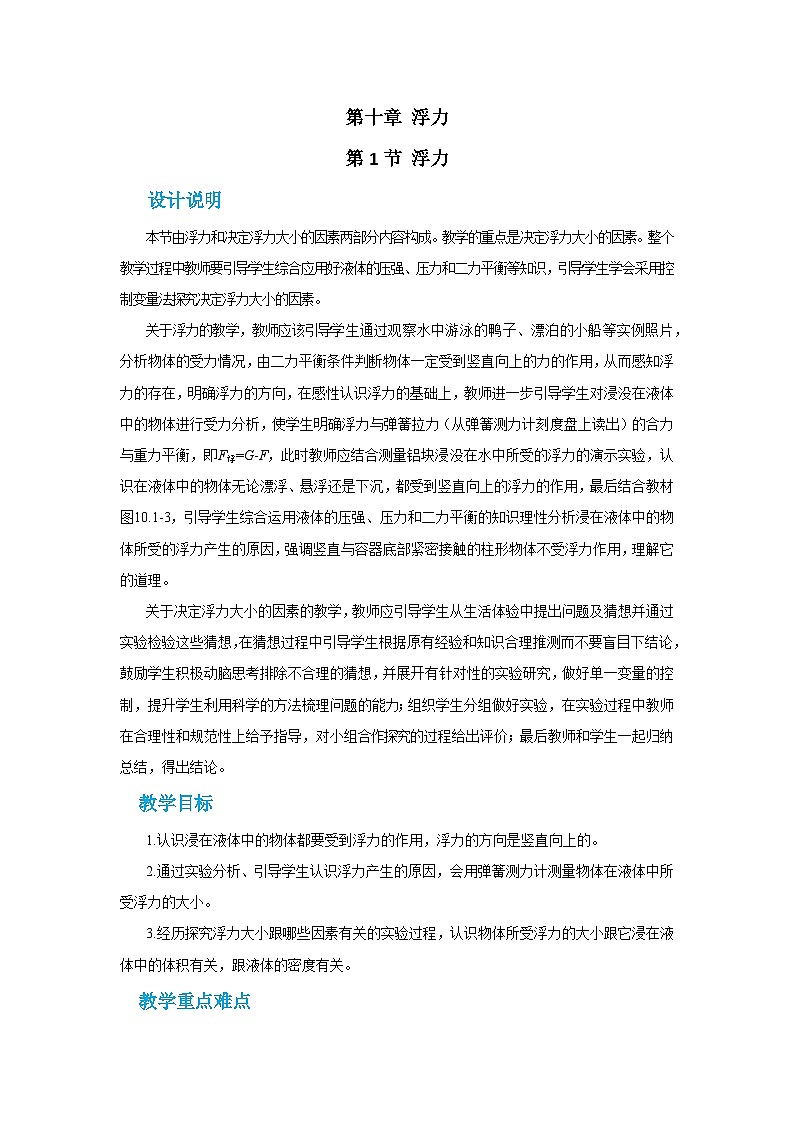 人教版物理八年级下册第十章第一节浮力教案01