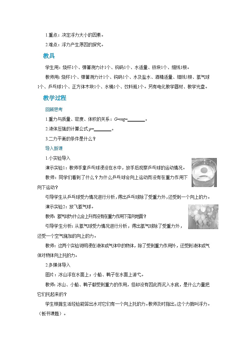 人教版物理八年级下册第十章第一节浮力教案02