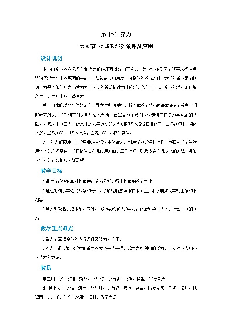 人教版物理八年级下册第十章第三节物体的浮沉条件及应用教案第1页