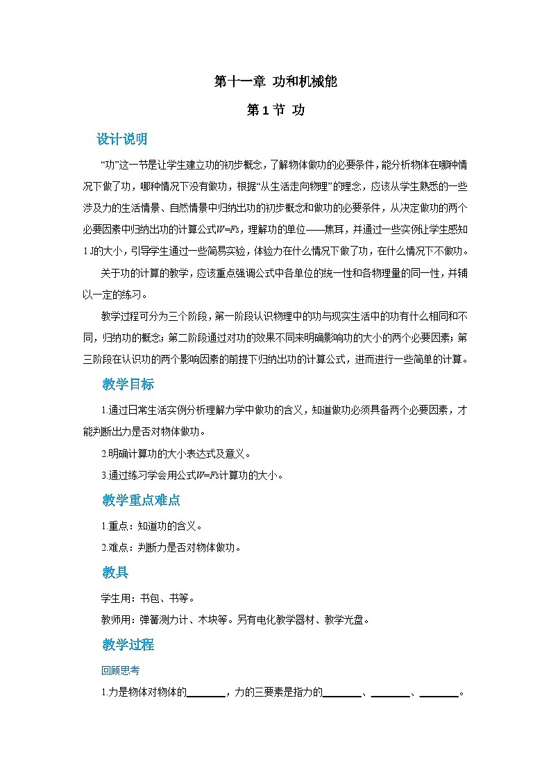 人教版物理八年级下册第十一章第一节功教案第1页