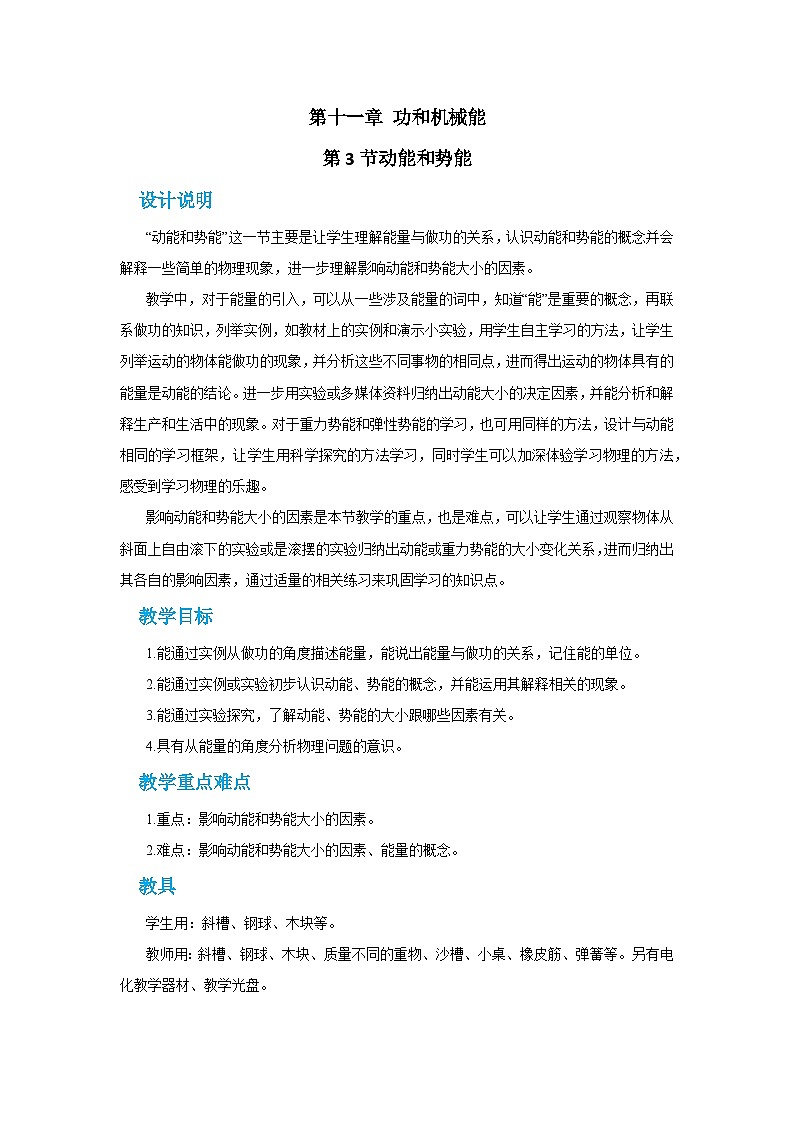人教版物理八年级下册第十一章第三节动能和势能教案01