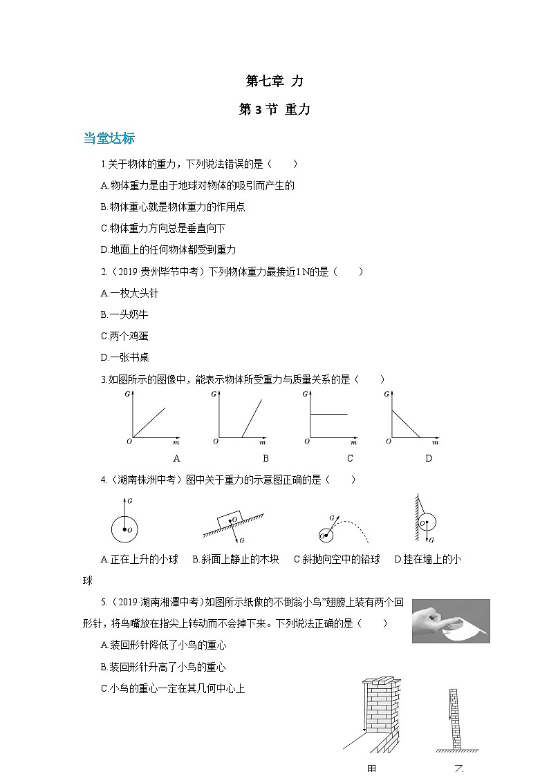 人教版物理八年级下册第七章 力 第三节 重力（同步练习）第1页