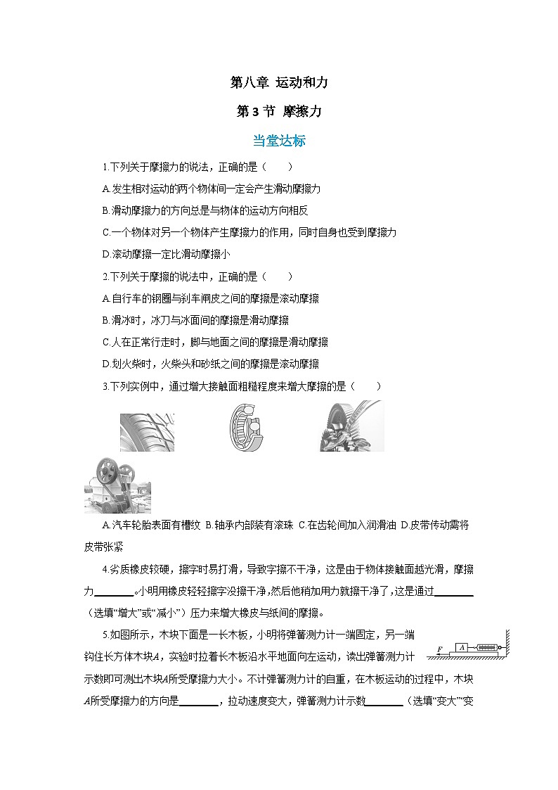 人教版物理八年级下册第八章 运动和力 第三节 摩擦力（同步练习）第1页