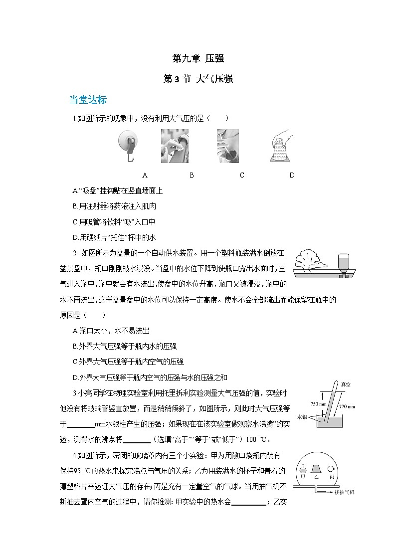 人教版物理八年级下册第九章 压强 第三节 大气压强（同步练习）01