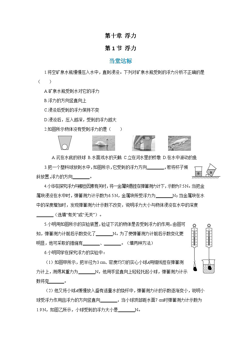 人教版物理八年级下册第十章 浮力 第一节 浮力（同步练习）第1页