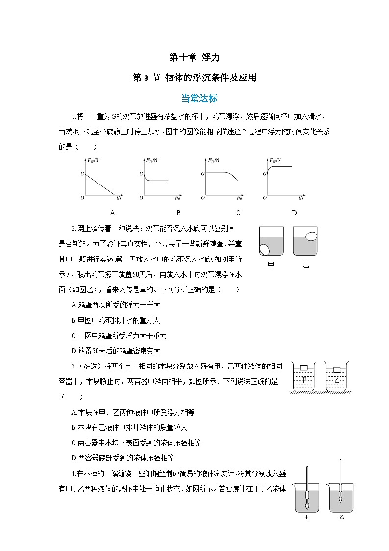 人教版物理八年级下册第十章 浮力 第三节 物体的浮沉条件及应用（同步练习）第1页