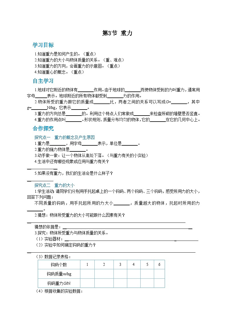 人教版物理八年级下册第七章第三节重力 导学案01
