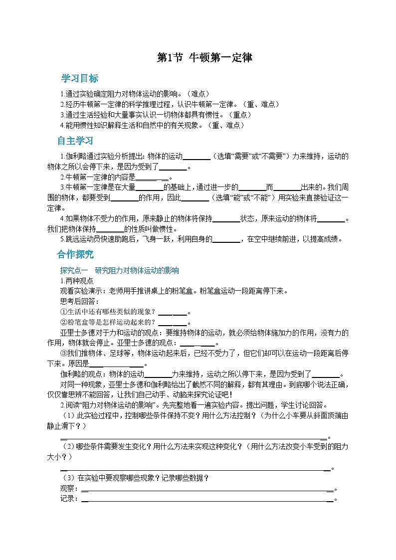 人教版物理八年级下册第八章第一节牛顿第一定律 导学案第1页