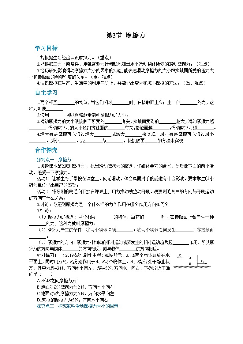 人教版物理八年级下册第八章第三节摩擦力 导学案01