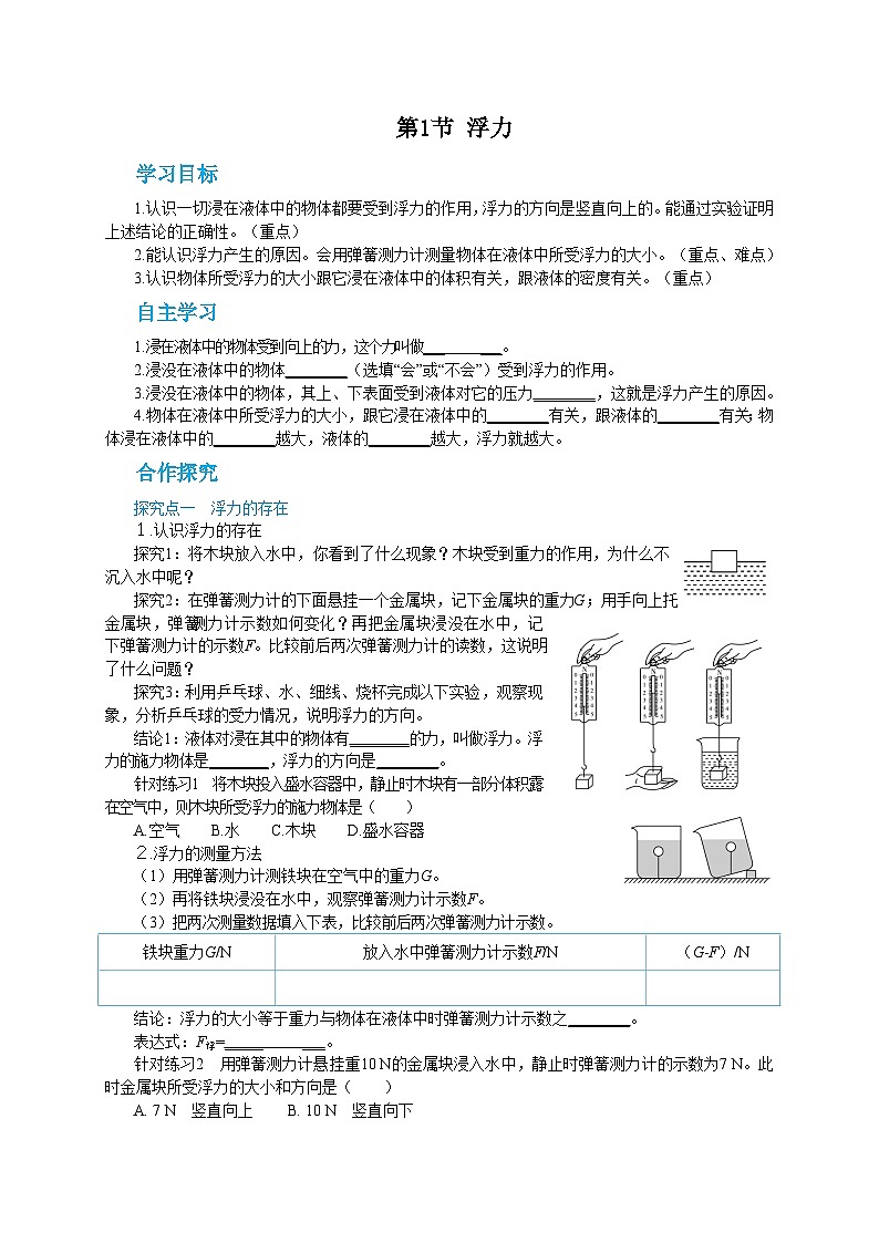 人教版物理八年级下册第十章第一节浮力 导学案01