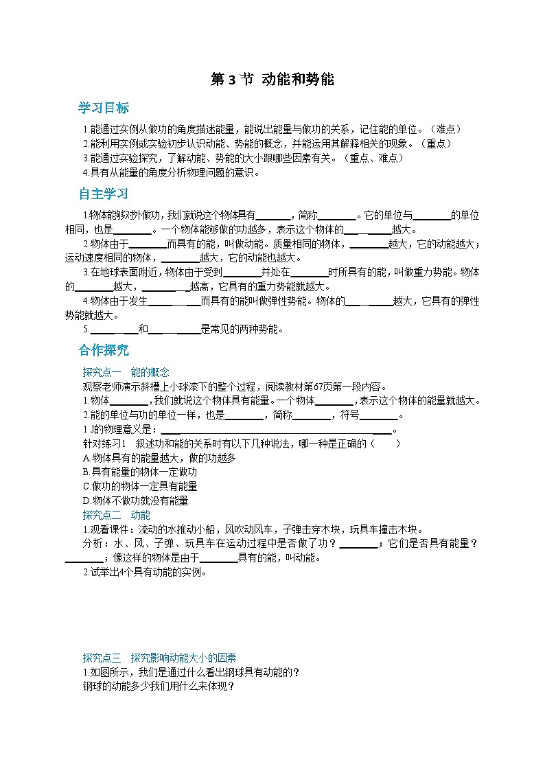 人教版物理八年级下册第十一章第三节动能和势能 导学案01