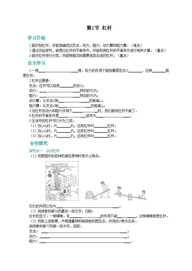 人教版物理八年级下册第十二章第一节杠杆 导学案01