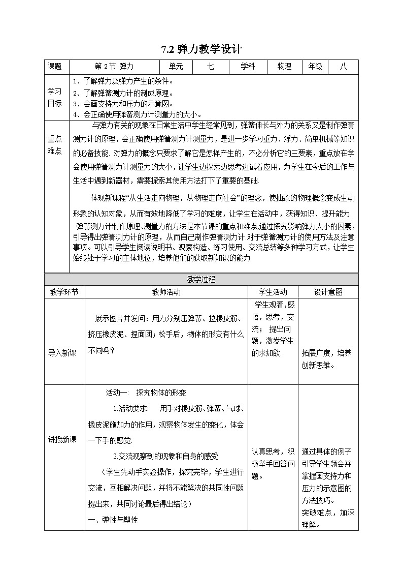 人教版八年级下册物理7.2弹力教学设计第1页