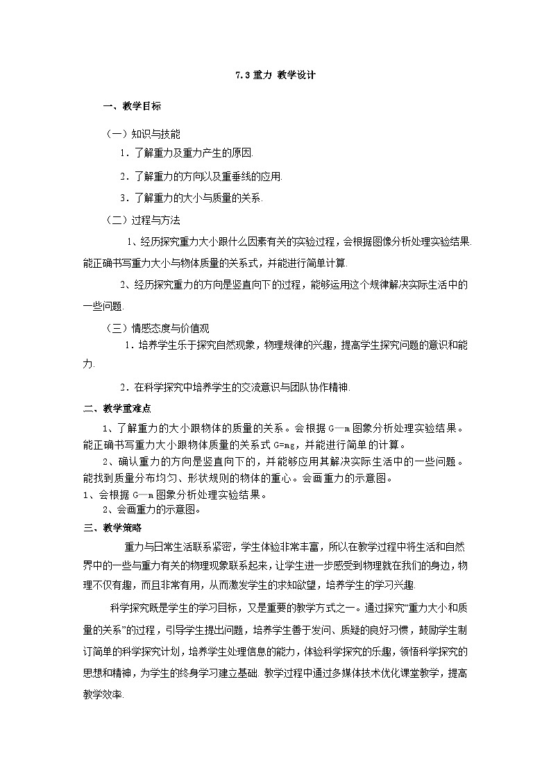 人教版八年级下册物理7.3重力教学设计第1页