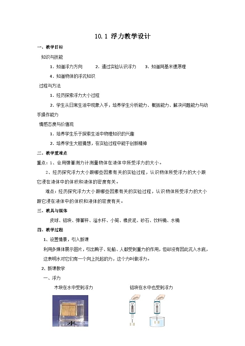人教版八年级下册物理10.1 浮力教学设计第1页