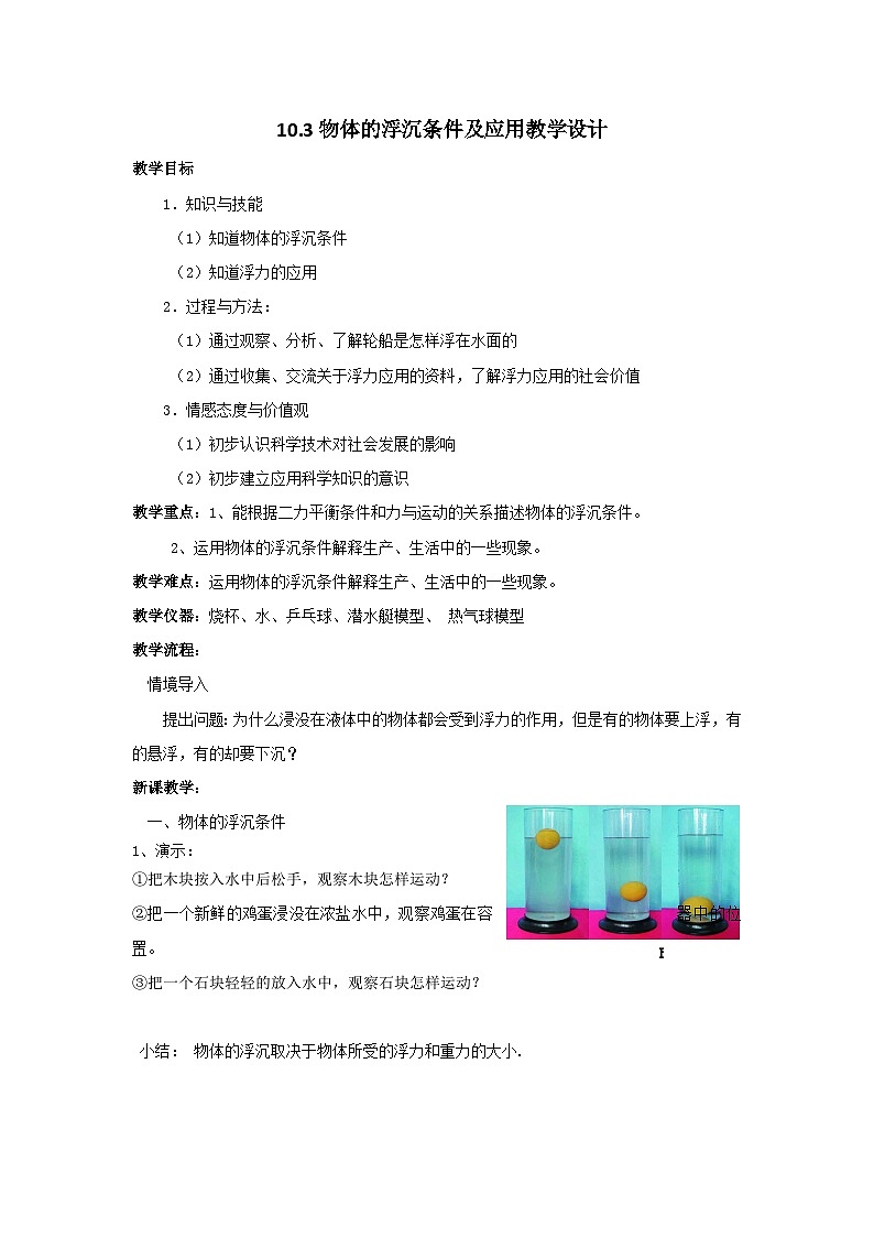 人教版八年级下册物理10.3物体的浮沉条件及应用教学设计01