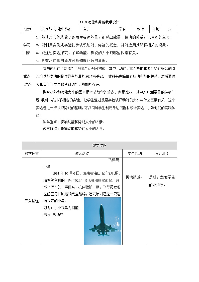 人教版八年级下册物理11.3动能和势能教学设计01