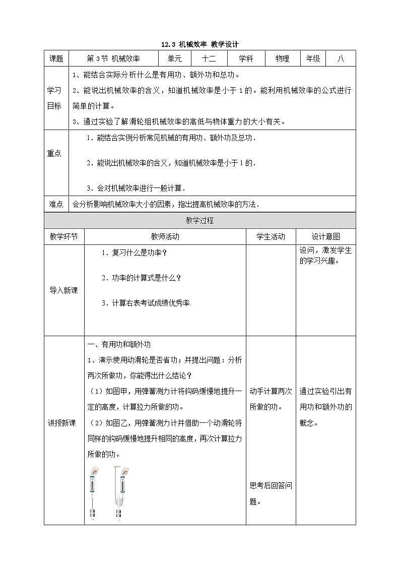 人教版八年级下册物理12.3机械效率教学设计第1页