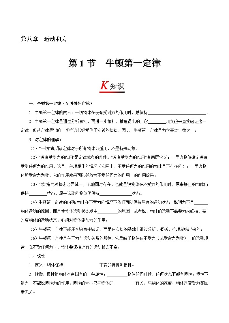 人教版八年级下册物理8.1牛顿第一定律导学案01