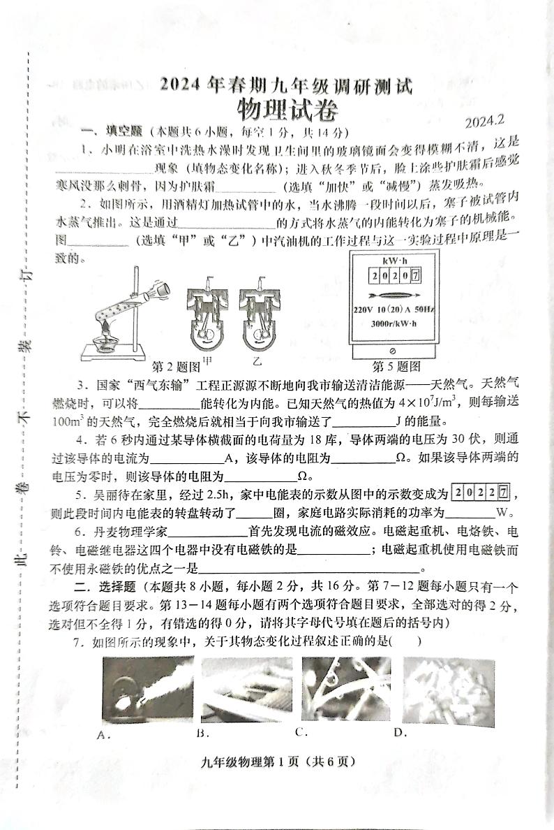 河南省镇平县2023－2024学年下学期九年级调研测试物理试卷第1页