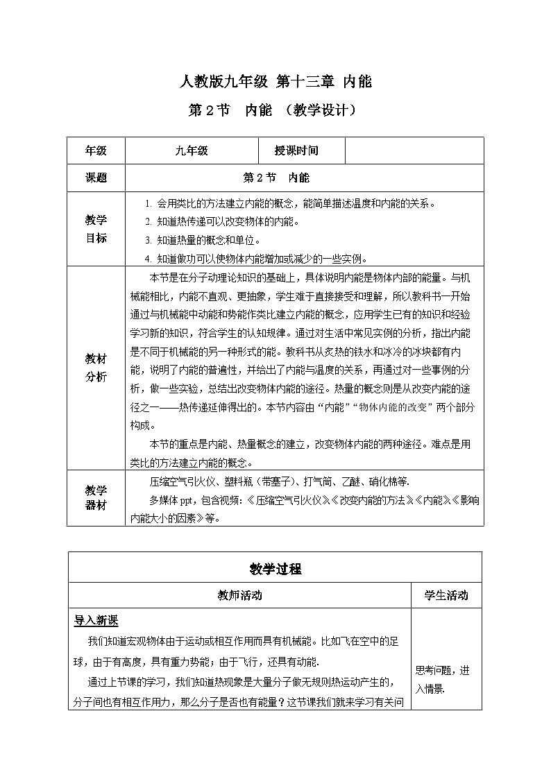 人教版物理九年级13.2 《内能》教学设计01