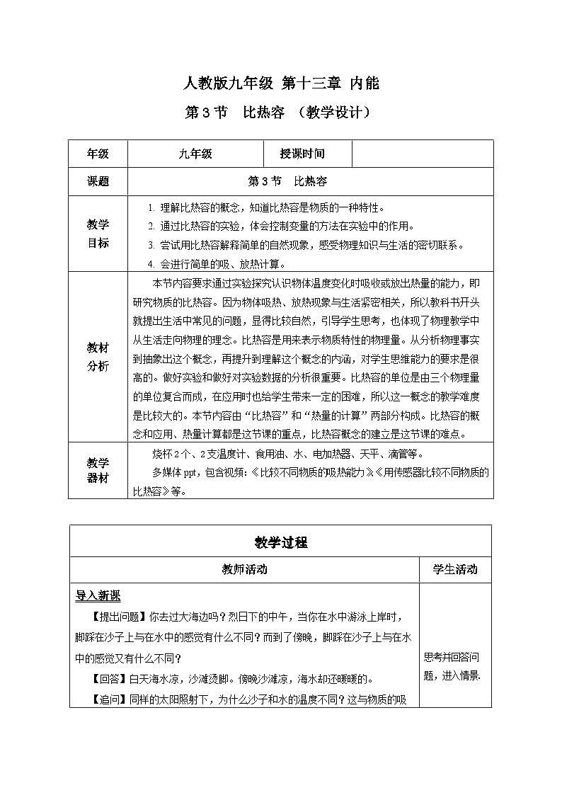 人教版物理九年级13.3 《比热容》教学设计01