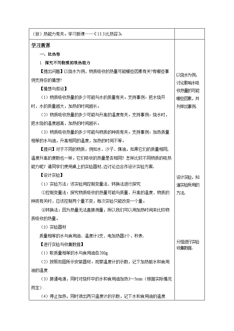 人教版物理九年级13.3 《比热容》教学设计02
