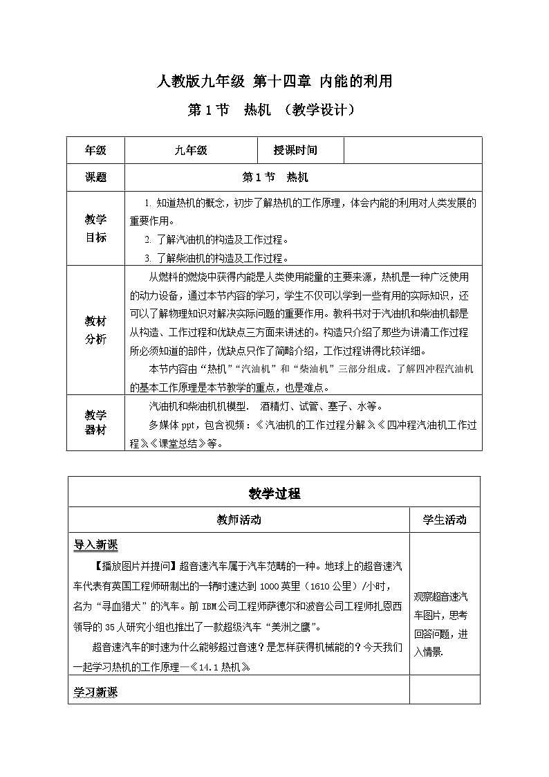 人教版物理九年级14.1 《热机》教学设计01