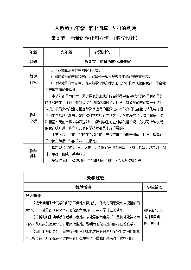 人教版物理九年级14.3 《能量的转化和守恒》教学设计01