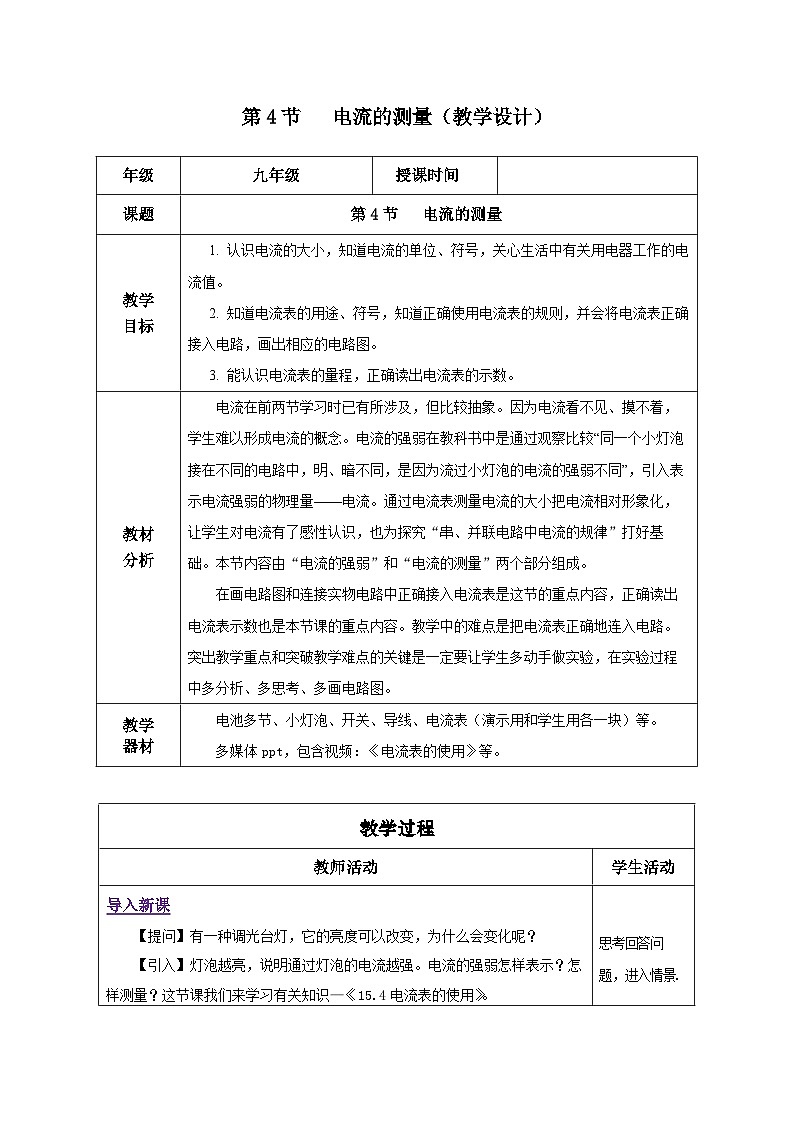 人教版物理九年级15.4《电流的测量》教学设计01