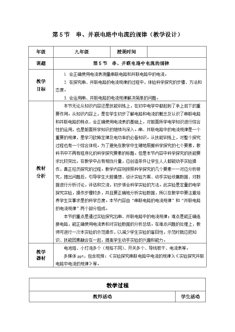 人教版物理九年级15.5《串、并联电路中电流的规律教学设计01