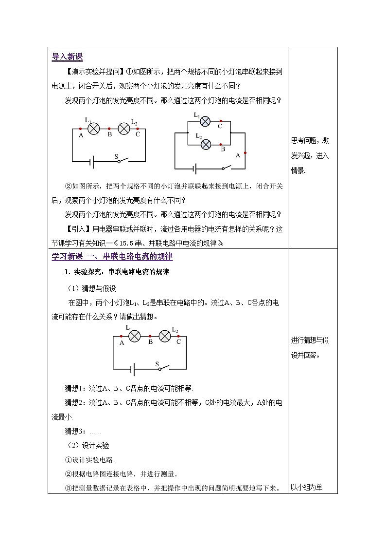 人教版物理九年级15.5《串、并联电路中电流的规律教学设计02