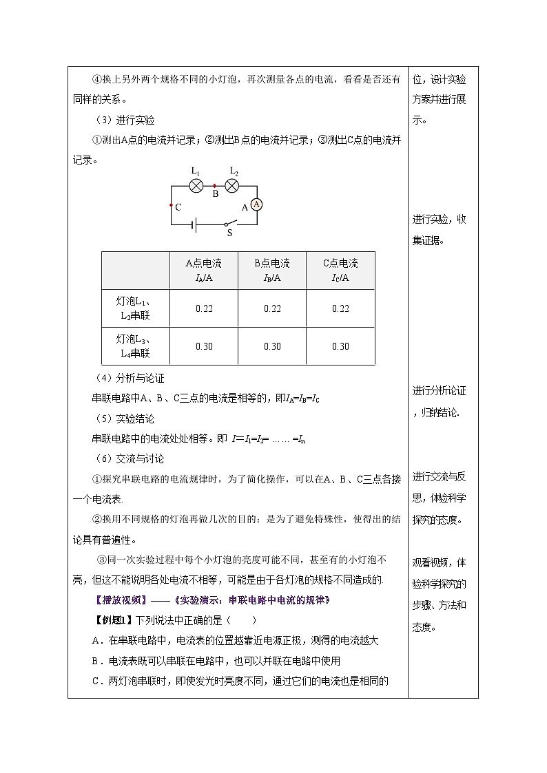 人教版物理九年级15.5《串、并联电路中电流的规律教学设计03