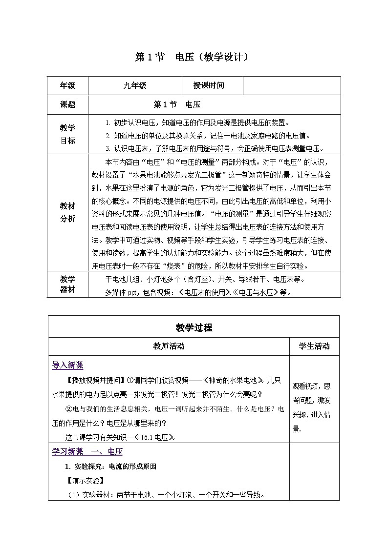 人教版物理九年级16.1《电压》教学设计01