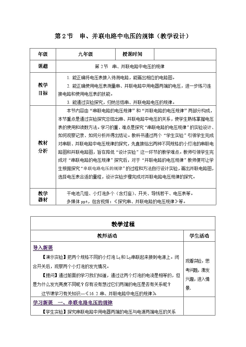 人教版物理九年级16.2《串、并联电路中电压的规律》教学设计01