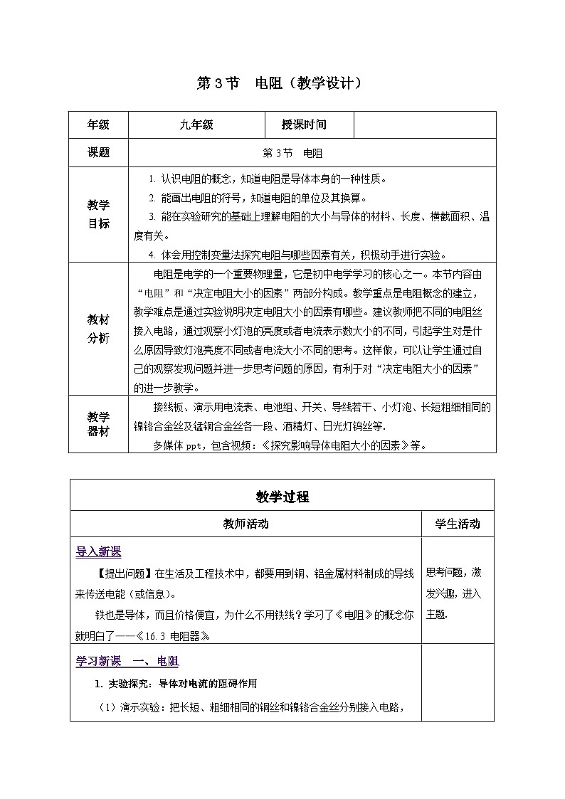 人教版物理九年级16.3《电阻》教学设计01