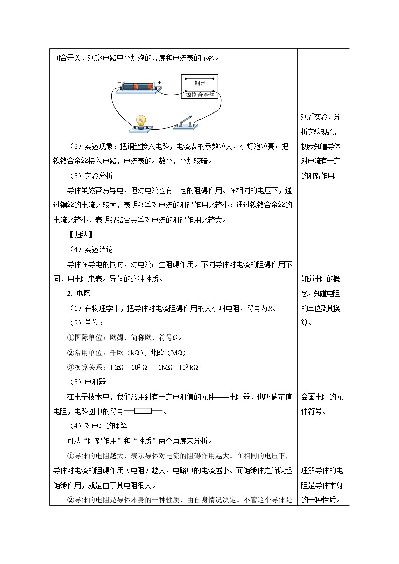 人教版物理九年级16.3《电阻》教学设计02