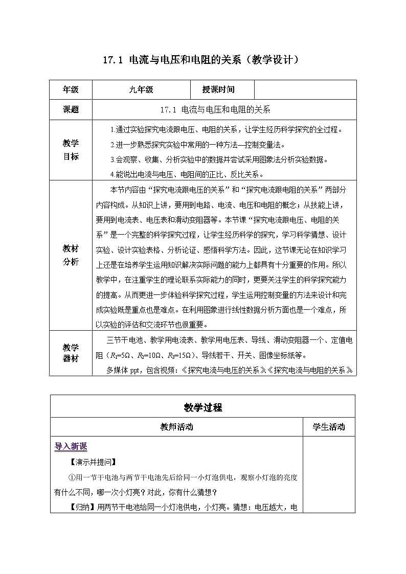人教版物理九年级17.1《电流与电压和电阻的关系》教学设计01