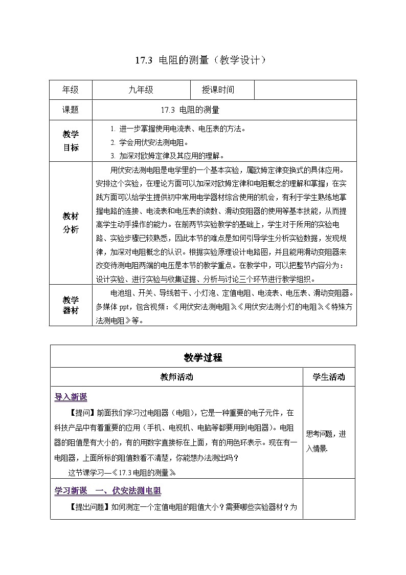 人教版物理九年级17.3《电阻的测量》教学设计01