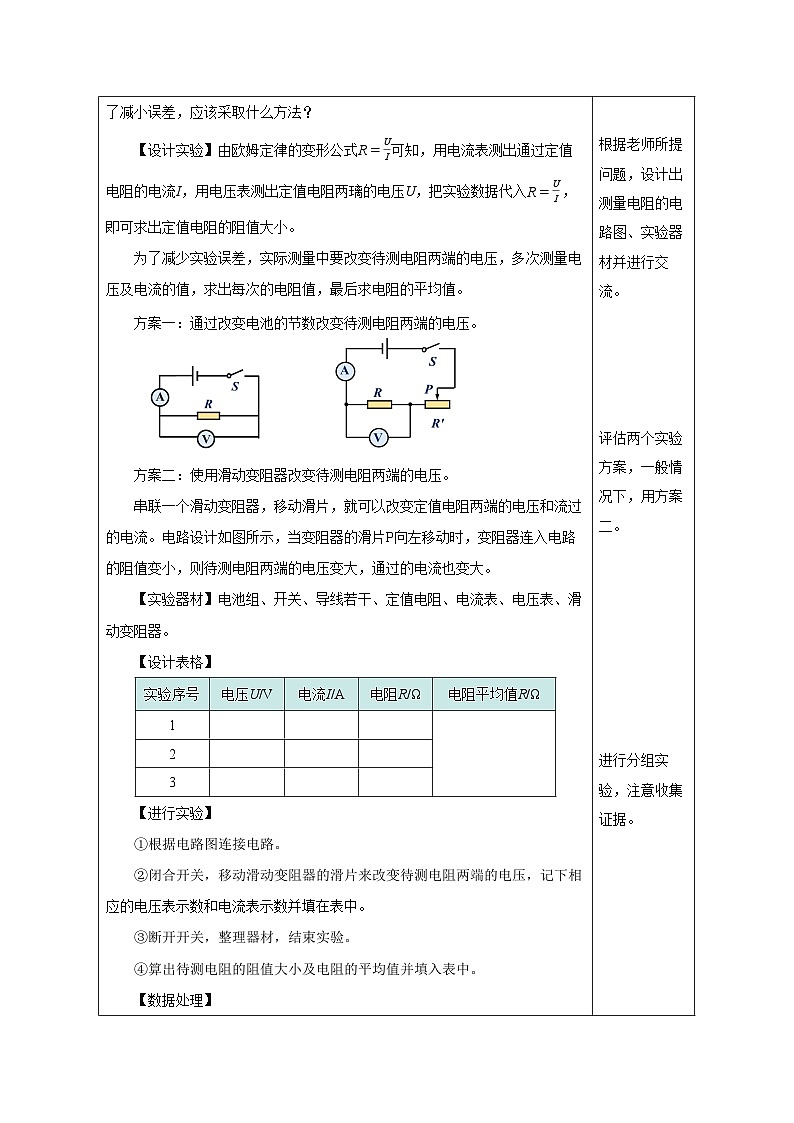 人教版物理九年级17.3《电阻的测量》教学设计02