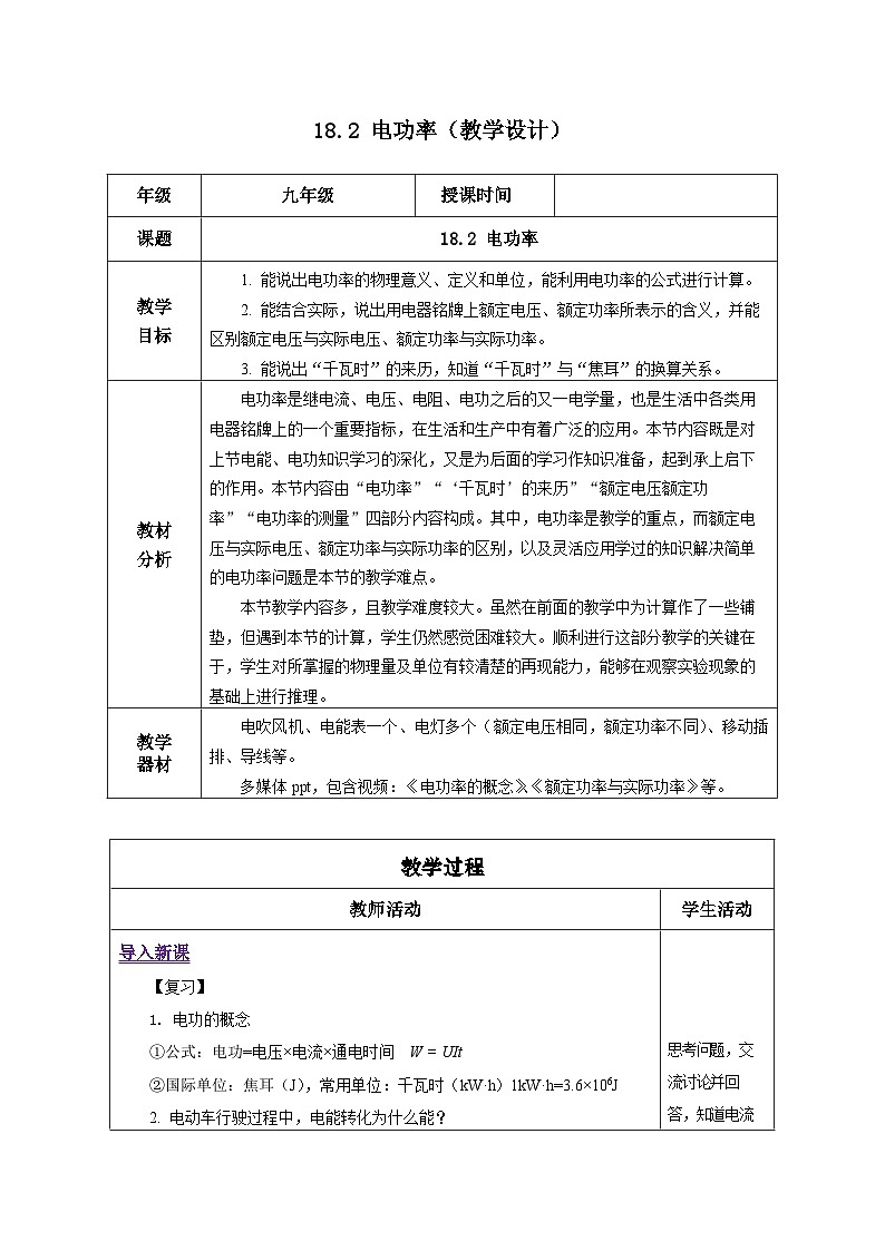 人教版物理九年级 18.2《电功率》 教学设计01