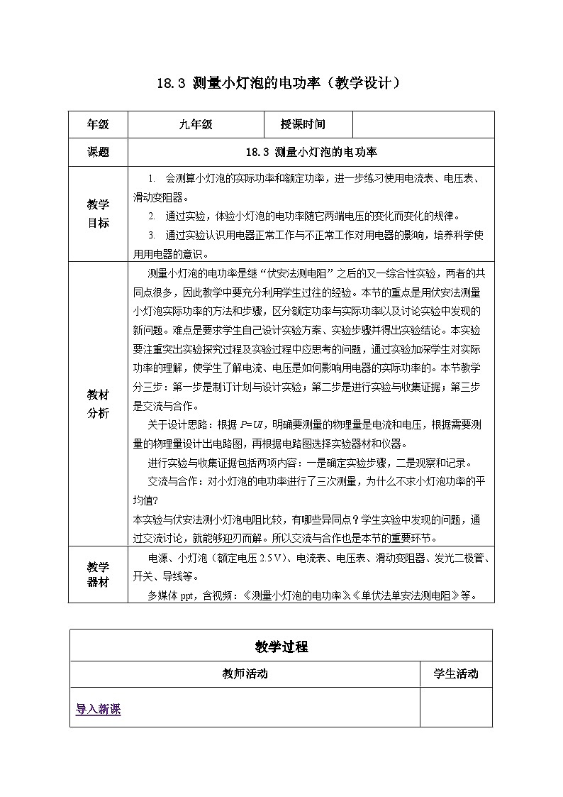 人教版物理九年级 18.3《测量小灯泡的电功率》 教学设计01