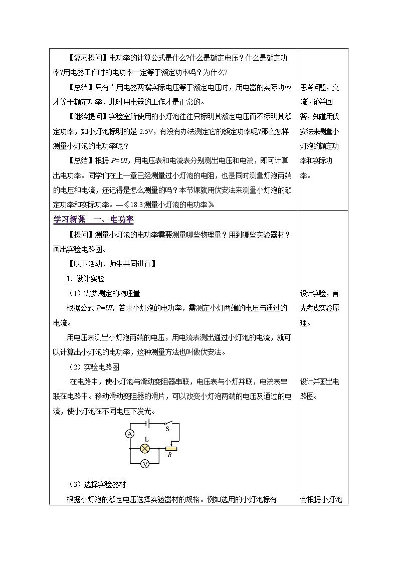 人教版物理九年级 18.3《测量小灯泡的电功率》 教学设计02