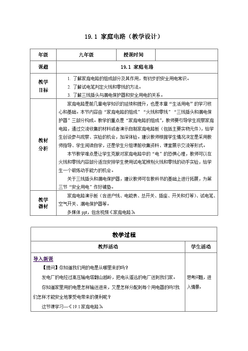 人教版物理九年级 19.1《家庭电路》 教学设计01
