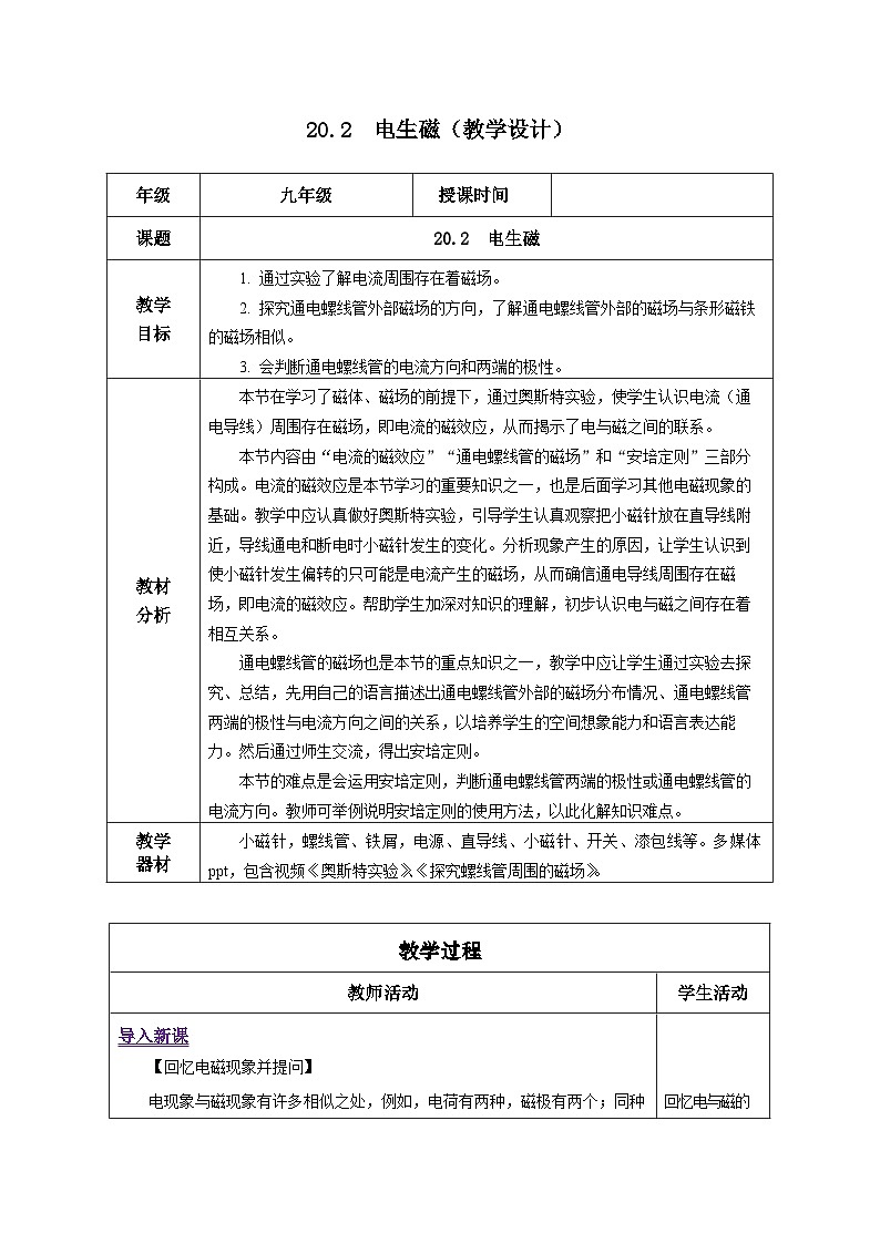 人教版物理九年级 20.2 《电生磁》 教学设计01