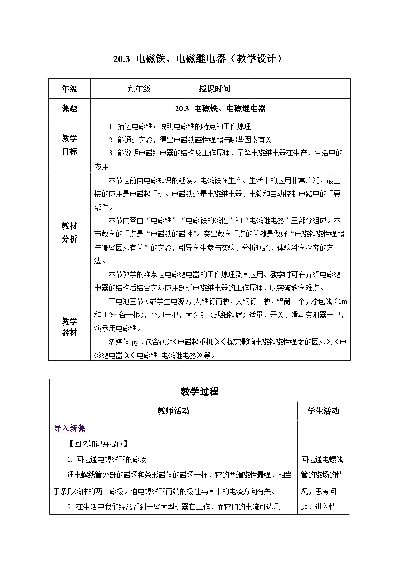 人教版物理九年级 20.3 《电磁铁、电磁继电器》 教学设计01